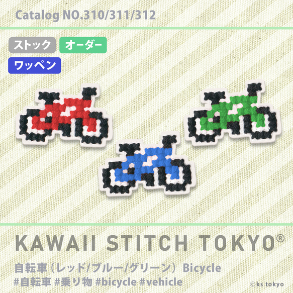 自転車【ワッペン】アップリケ サイクリング キャンプ 刺繍 クロスステッチ かわいい ポップ 1枚目の画像