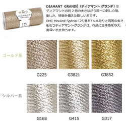 新色入荷！刺しゅう糸　DMC　Ｄｉａｍａｎｔ （ディアマント）グランデ！メタリック糸～G225〜 6枚目の画像