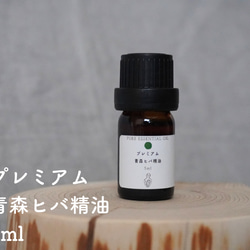 青森ヒバ　プレミアム精油　5ml 1枚目の画像