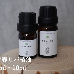 青森ヒバ 精油（ 5ml/10ml/30ml） 1枚目の画像