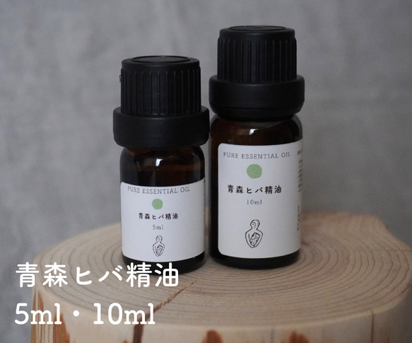 青森ヒバ 精油（ 5ml/10ml/30ml） 1枚目の画像