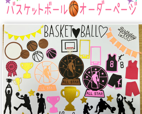 アルバム飾り　バスケットボール　オーダー受付中( ＾∀＾) アルバム飾り バスケットボール オーダー受付中( ＾∀＾) Amazon