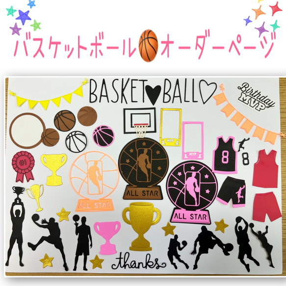 アルバムクラフトダイカット バスケ オーダーページ メッセージ