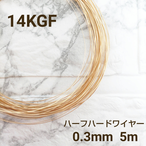 人気　高品質 14KGF 0.3mm ハーフハードワイヤー 5m　金属アレルギー対応　素材　ハンドメイド 1枚目の画像