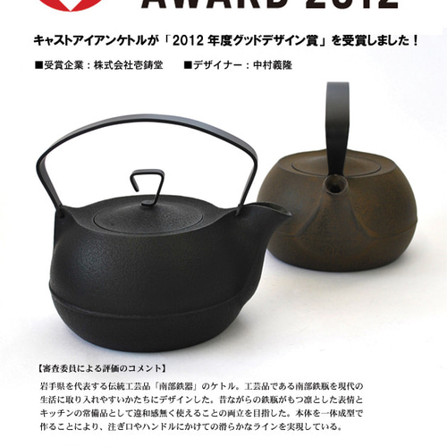 グッドデザイン賞 受賞 南部鉄器 キャストアイアンケトル さび茶 1.2L