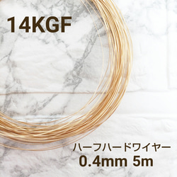 人気　高品質 14KGF 0.4mm ハーフハードワイヤー 5m　金属アレルギー対応　素材　ハンドメイド 1枚目の画像