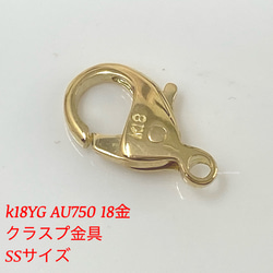 k18YG AU750 18金　クラスプ　金具　パーツ　ssサイズ 1枚目の画像