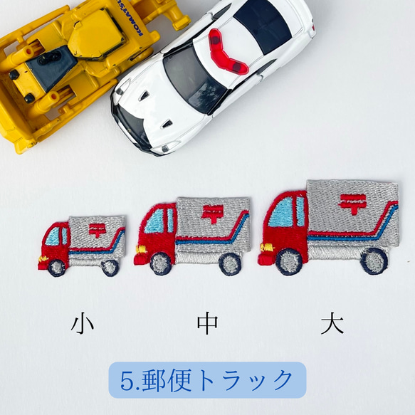 働く車　ワッペン (大サイズ) アイロン接着　<全13種類> 消防車　救急車　パトカー　郵便車　トラック　 6枚目の画像