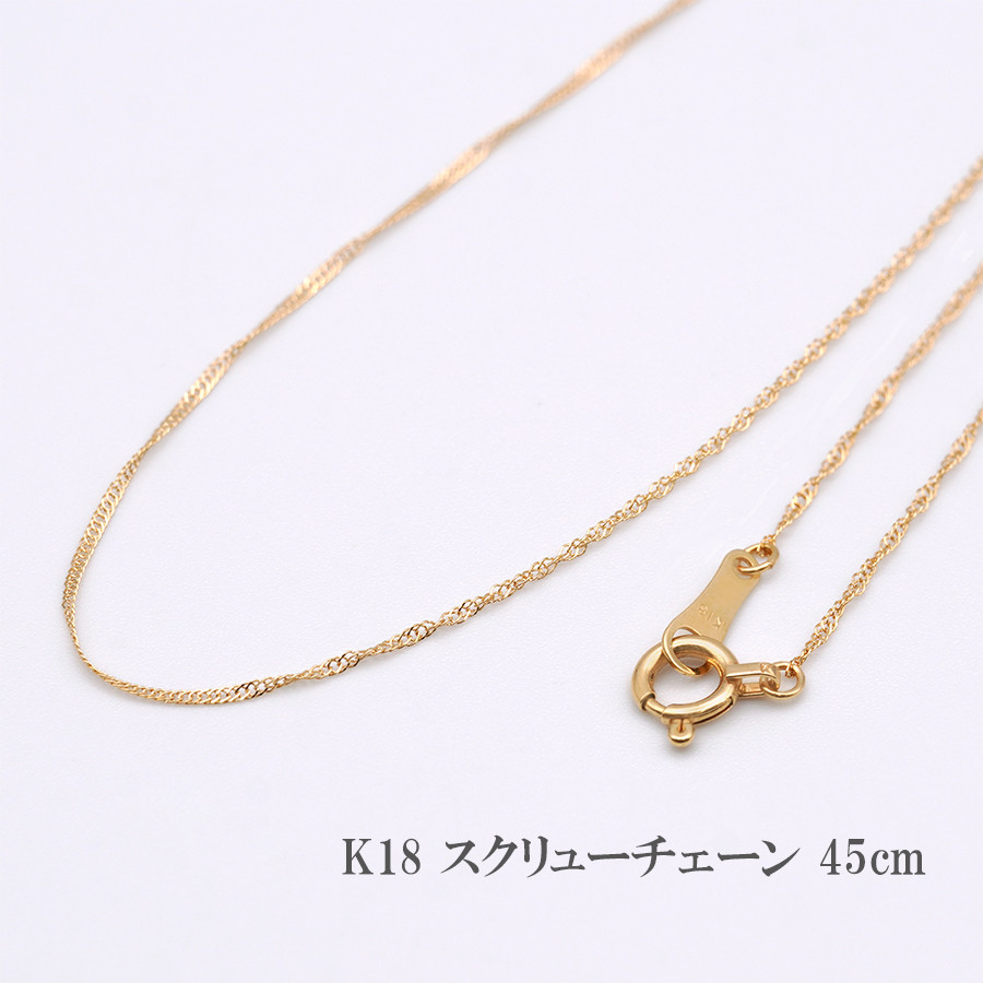 K18 スクリューチェーン 45cm ネックレス チェーン 18金 18K ひねり 螺旋 ゴールド 【c100545】