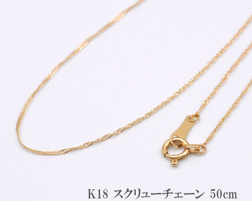 k18 スクリューチェーン 50cm ネックレス チェーン 18金 18K ひねり 