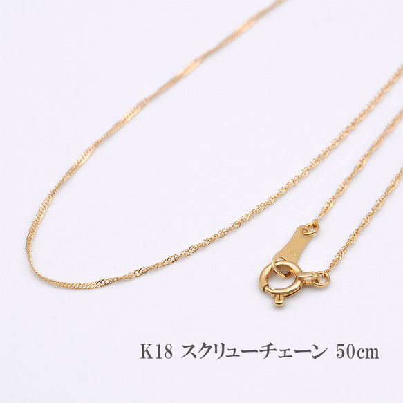 k18 スクリューチェーン 50cm ネックレス チェーン 18金 18K k18 スクリューチェーン 50cm ネックレス チェーン 18金 18K