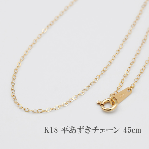 【新品】K18刻印入り 平あずきチェーン ネックレス