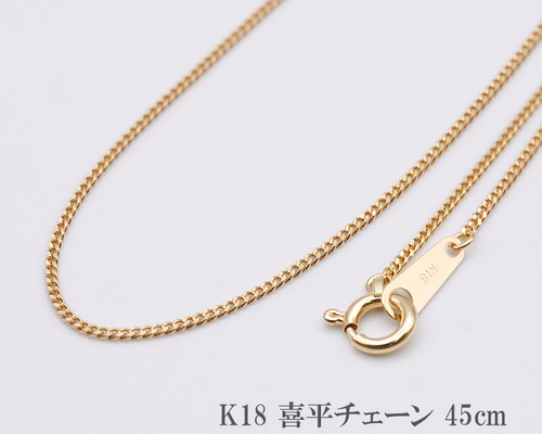 18喜平ネックレス　喜平ネックレス18金　K18チェーン　K18ネックレス 18金ネックレス K18 2面喜平チェーン 日本製 検定印 45cm 中留