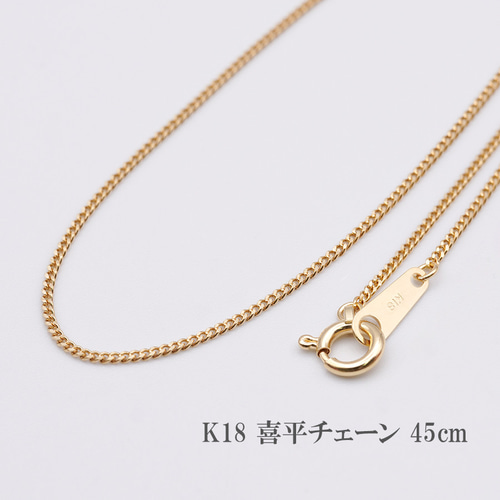K18 喜平チェーン 45cm 18金 チェーン 喜平 無垢 ネックレス 18k K18 喜平チェーン 45cm 18金 チェーン 喜平 無垢 ネックレス 18k