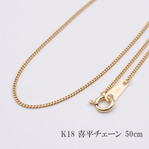 K18 喜平チェーン 50cm 18金 チェーン 喜平 無垢 ネックレス 18k