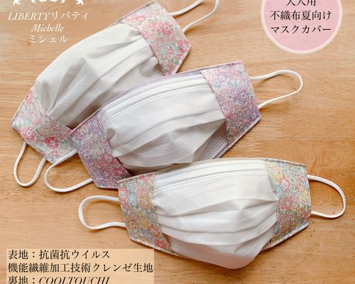 ☆大人用不織布夏マスクカバー＊リバティ・ミシェル☆ふわピーチ  