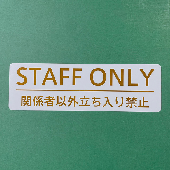 注意喚起！【進入禁止・立ち入り禁止】シンプルなデザインで大きめで目立って便利！スタッフオンリー色付きシール！ 9枚目の画像