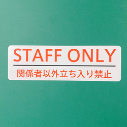 注意喚起！【進入禁止・立ち入り禁止】シンプルなデザインで大きめで目立って便利！スタッフオンリー色付きシール！ 3枚目の画像