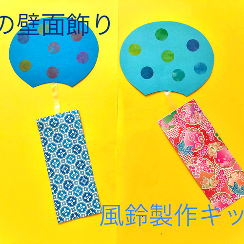 夏にぴったりの壁面飾り製作キット 20枚セット 風に揺れるよ涼しげ風鈴