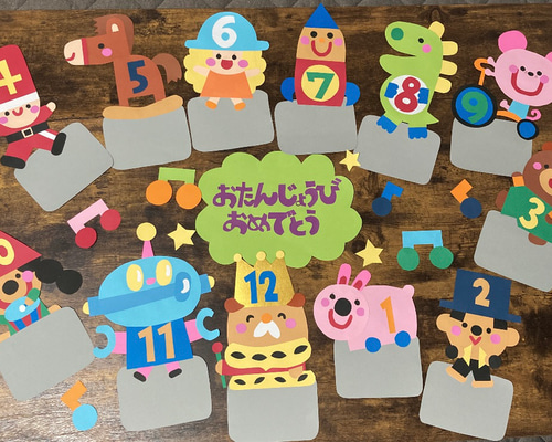 受注制作】壁面飾り 保育 誕生日表 おもちゃのチャチャチャ