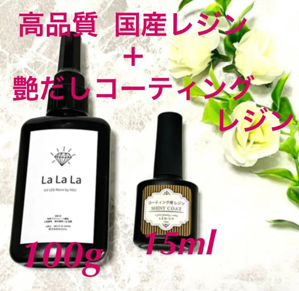 ”LaLaLa” ラララ 100g  レジン液 ＋シャイニーコート15ml 1枚目の画像