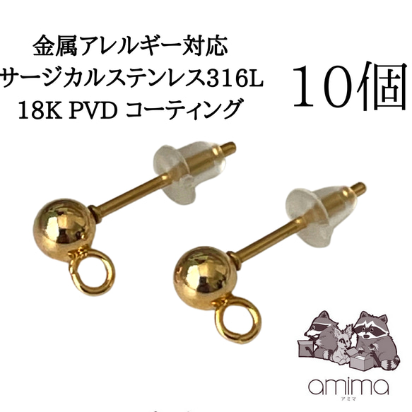 《10個》4mm ボール　サージカルステンレス316L 18K PVDコーティング　ピアス　キャッチつき　【142】 1枚目の画像