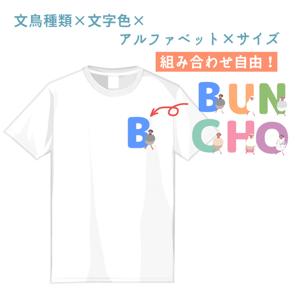 選べる！文鳥さんのイニシャルTシャツ 1枚目の画像