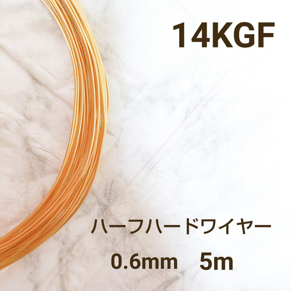 人気　高品質 14KGF ハーフハードワイヤー 0.6mm 5m　金属アレルギー対応　素材　ハンドメイド 1枚目の画像