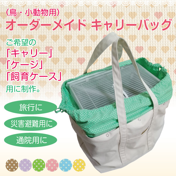 春・夏用 インコ 通院バッグ（鳥・小動物用）オーダーメイド