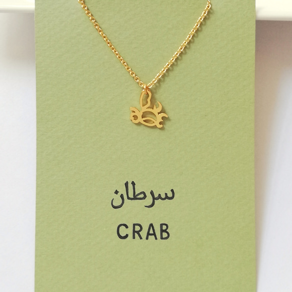 【知恵の象徴】アラビア語 “CRAB(カニ)” 文字絵 プチネックレス 蟹座の方のギフトにも 5枚目の画像