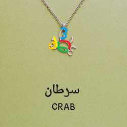 【知恵の象徴】アラビア語 “CRAB(カニ)” 文字絵 プチネックレス 蟹座の方のギフトにも 3枚目の画像