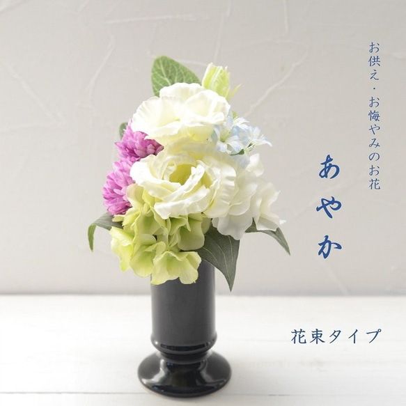 仏花 花束タイプ お手入れ不要 「あやか」お供えの花 お悔やみ