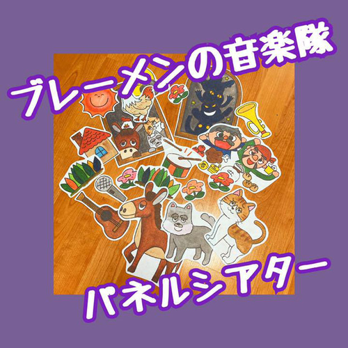パネルシアターきょうりゅうのうた(保育教材ペープサート
