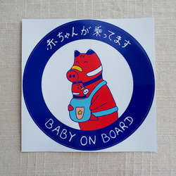 赤べこデザイン 「赤ちゃんが乗ってます Baby on Board 」丸い車のステッカー 2枚目の画像