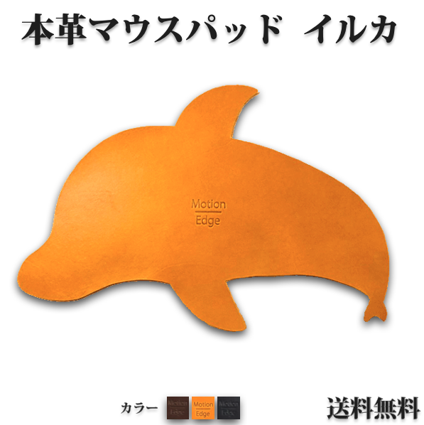 本革マウスパッド イルカ 可愛い A4 動物 イタリアンレザー タンニンなめし革 薄型 持ち運び ミニマリスト