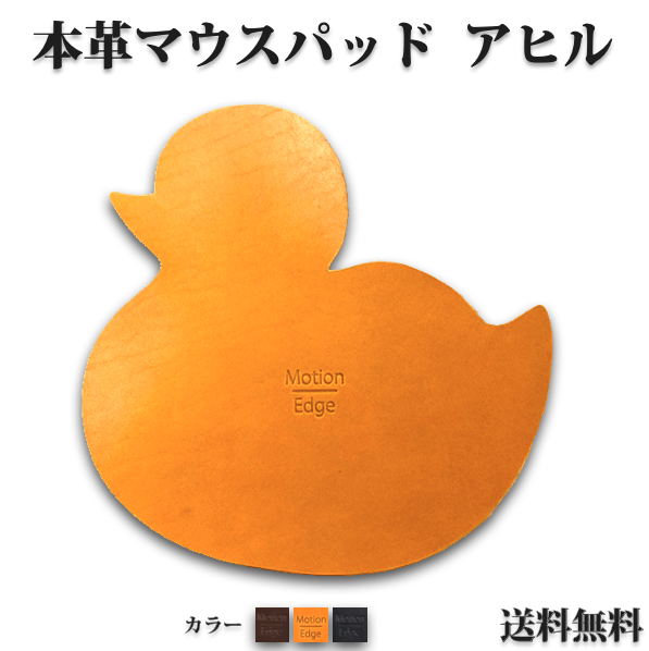 本革マウスパッド アヒル ヒヨコ A4 可愛い 癒し イタリアンレザー タンニンなめし革 薄型 持ち運び