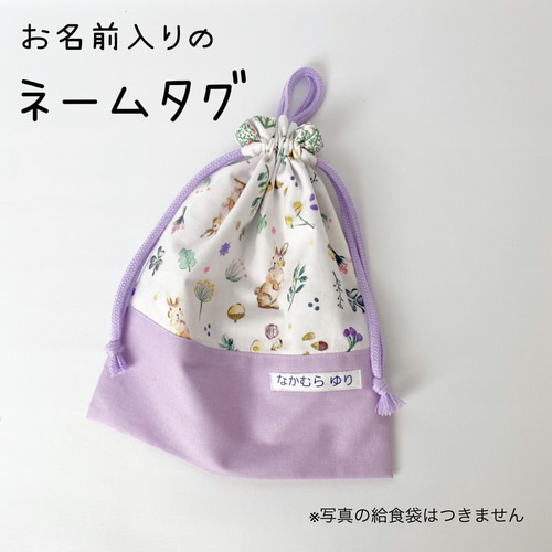 お名前入り ネームタグ 給食袋やランチョンマットに 【送料無料】 名前