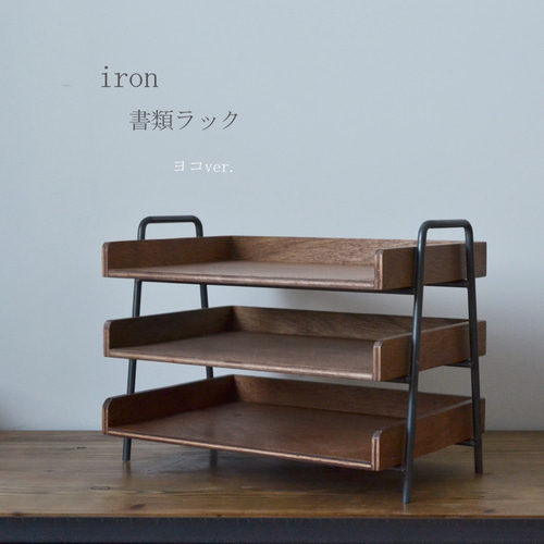 B4サイズ ヨコ型 アイアン 書類ラック 【収納・整理】 フリーボックス