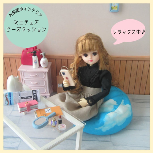ミニチュアビーズクッション】ミニチュア・リカちゃん
