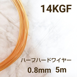 人気　高品質 14KG ハーフハードワイヤー 0.8mm 5m　金属アレルギー対応　素材　ハンドメイド 1枚目の画像