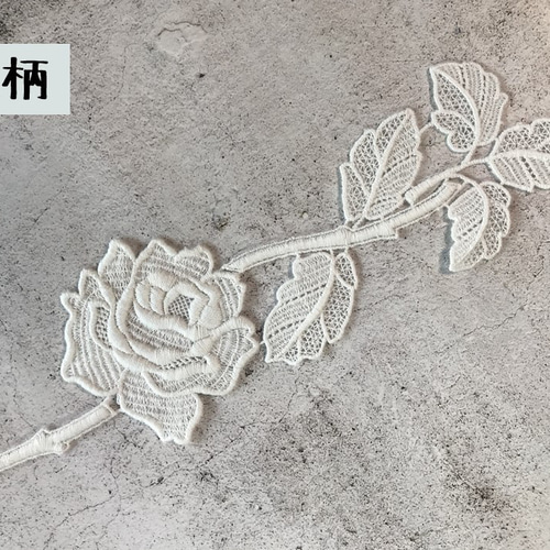 1本 ◇ モチーフレース ◇ 薔薇柄 ◇ 日本製 ◇ M-lace-No,124