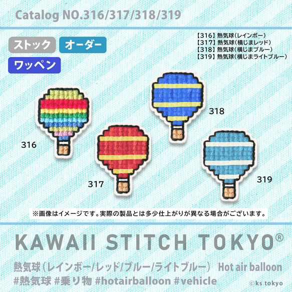 熱気球(横じま)【ワッペン】アップリケ 観光 旅行 アクティビティ カッパドキア 刺繍 クロスステッチ かわいい ポップ 2枚目の画像