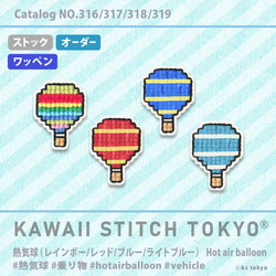 熱気球(横じま)【ワッペン】アップリケ 観光 旅行 アクティビティ カッパドキア 刺繍 クロスステッチ かわいい ポップ 1枚目の画像