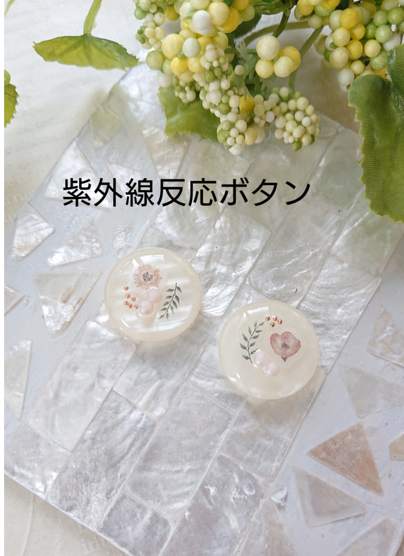 紫外線を教えてくれるボタン☆2個 d-45 フラワー/紫外線/紫外線対策 