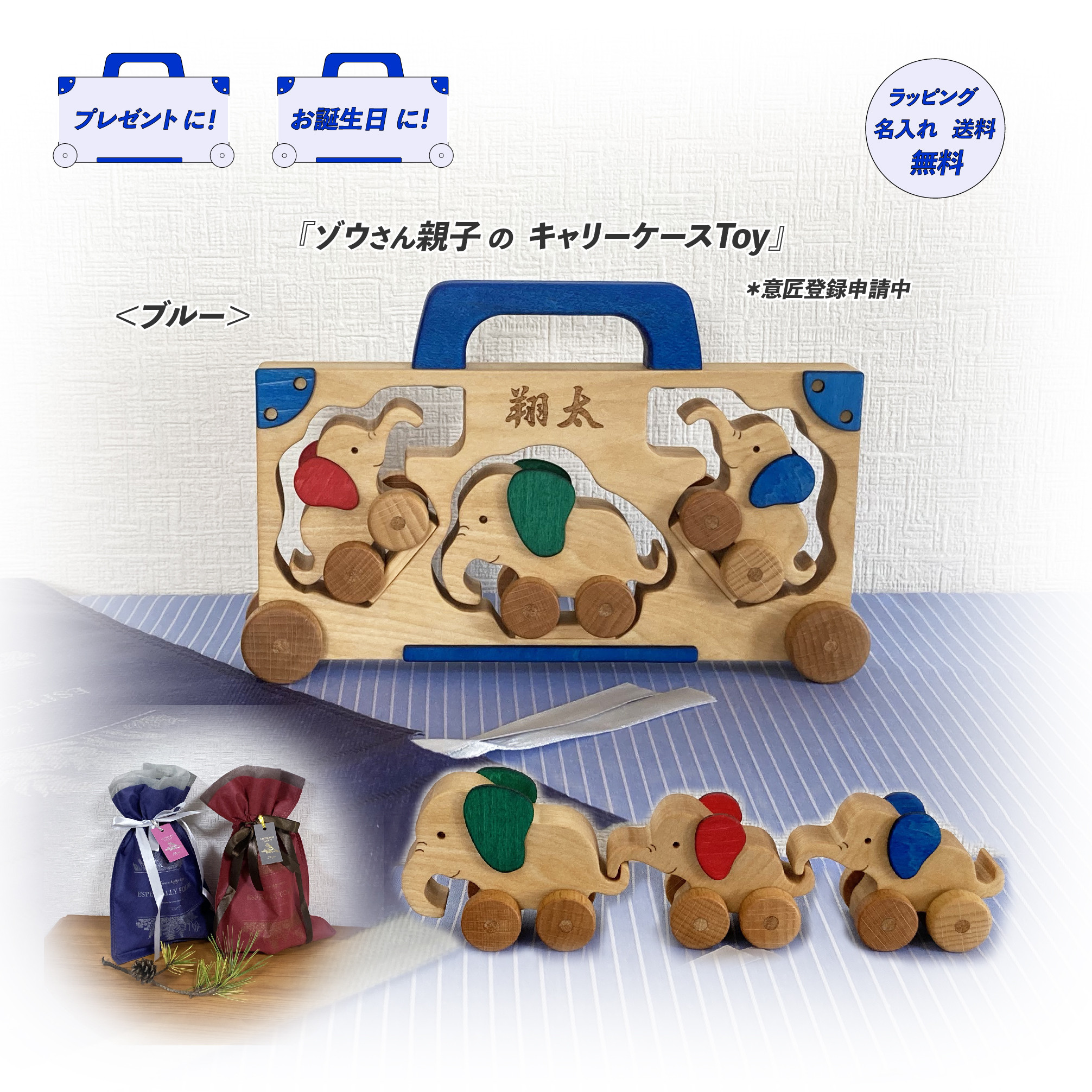 ★送料無料☆　木のおもちゃ 『ゾウさん親子のキャリーケースToy 』 ブルー　出産祝い　お誕生日　名入れ・ラッピング無料