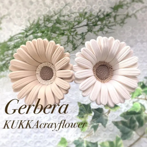 ガーベラ ミニガーベラ ベージュ ブラウン 4本セット クレイ