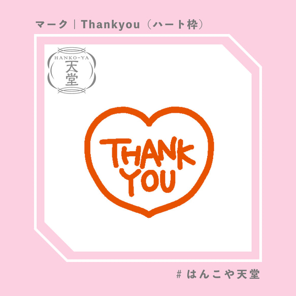 Thankyou（ハート枠）【イラストはんこ　スタンプ　はんこ　ハンコ　認印　認め印　みとめ印　浸透印　マーク印】 1枚目の画像