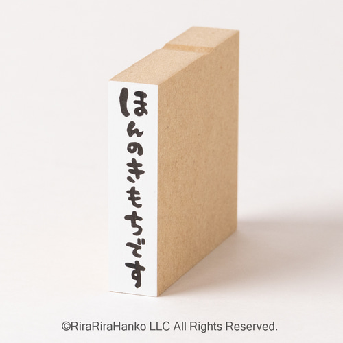 縦書き「ほんのきもちです」文字はんこ【12㎜×50㎜】＊ラバースタンプ