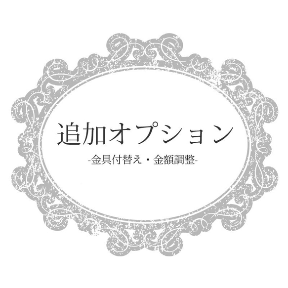 追加オプション（金具付替え・その他金額調整）＜他作品と同時/追加購入｜この作品のみのご購入はできません＞ 1枚目の画像