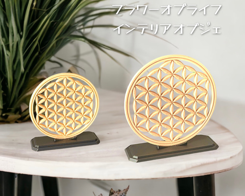 フラワーオブライフ インテリアオブジェ タイプB サイズ大／小 その他